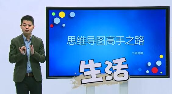 吴帝德思维导图课：人人用得上的有效学习工具，提升学习效率！