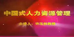 中国式人力资源管理-许玉林中国式人力资源管理讲座下载