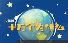 少年版6-18岁十万个为什么宇宙和自然常识动画片视频故事(25讲)