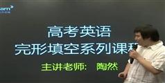高考英语之完型填空高分突破课程