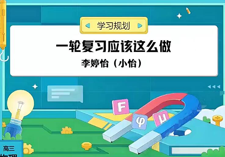 李婷怡2024高三物理A+暑假班网课