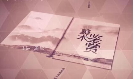 中国传统绘画鉴赏精讲全套视频讲座【美术鉴赏】