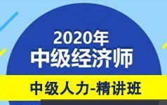 中级经济师考试人力资源知识精讲班视频课程(77讲)