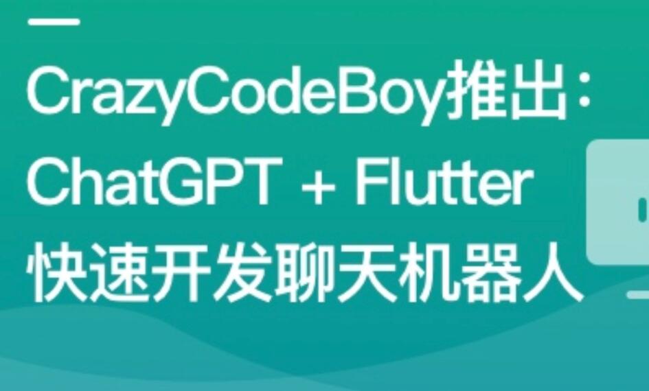 快速开发多端聊天机器人App：利用ChatGPT和Flutter创造交互新体验