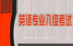 英语专业八级考试改错题型技巧强