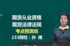 期货从业考试法律法规习题考点押题班教学视频(42讲)