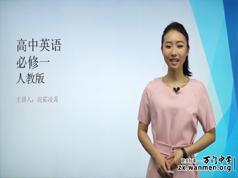 人教版高中英语必修1(高一英语)课本同步辅导教学视频全集(5讲)