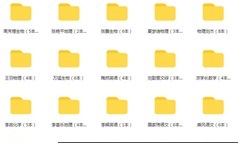 88本高考名师网课电子版讲义、笔