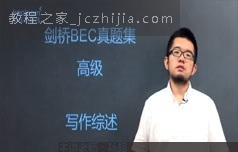 [BEC高级]剑桥商务英语高级写作题历年真题精讲课程(孙超 4章)