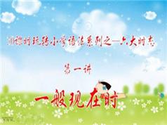 小学英语语法大全之六大时态知识点教学视频(夏川 6讲)