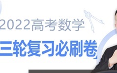 宋超数学 2022届高三数学二三轮必刷套卷20套
