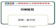 Dom视频教程-传智播客Dom视频教程(第八季)-杨中科