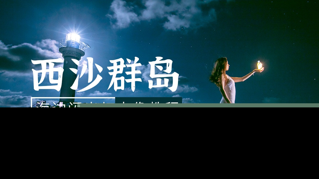西沙群岛海边闪光灯人像教程