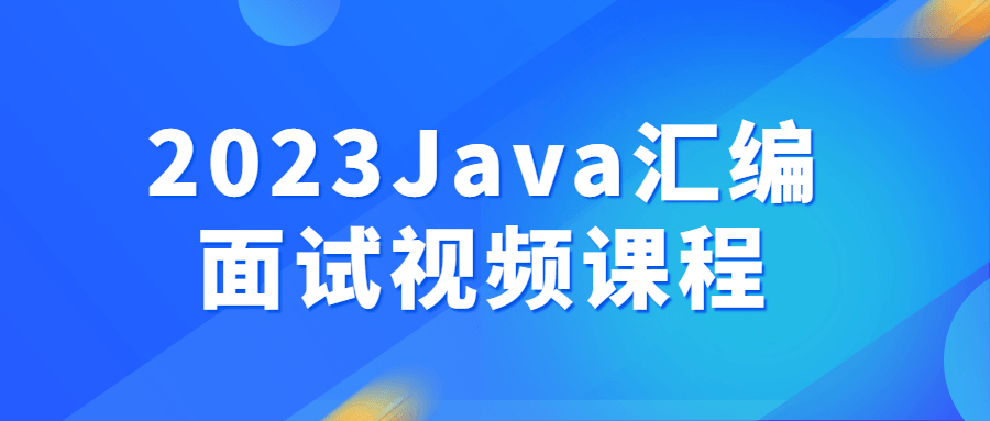 2023Java汇编面试视频课程：深度解析Java底层原理