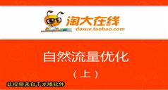 淘宝关键词优化教程-淘宝关键词排名优化技巧系列教程-