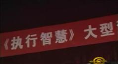 执行智慧讲座,刘一秒执行智慧讲