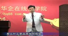 品质管理：进料、制程、督导、抽样检验、出货，田开军品质管理讲座