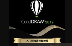 CDR2019基础到进阶实战教程视频全集（50集全讲义及素材）