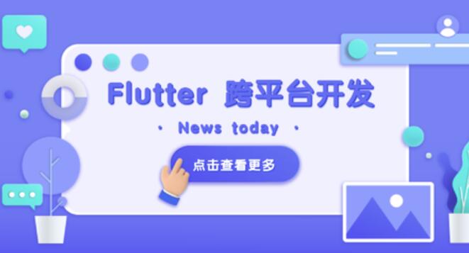 Flutter移动应用开发实战：开发你自己的抖音APP