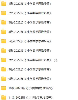 2022版《小学数学思维培养》全级