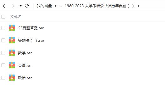 1980-2023大学考研公共课历年真题试卷汇总（PDF）