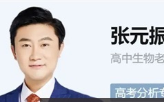 [张元振生物]2022届高一生物 张元振高一生物尖端班-2021年暑假班