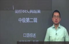 [BEC中级]剑桥商务英语中级口语