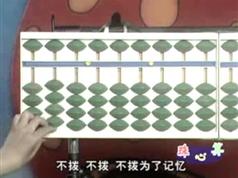 儿童珠心算口诀教学视频_如何教