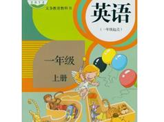 人教SL版一年级英语上册课本同步辅导视频课程全集（新起点 20集）