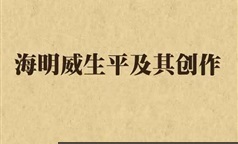 L乐国学课堂动画版外国文学视频课程（13集）