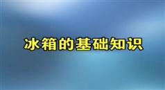 电冰箱原理及检修-电冰箱原理及检修视频教程学习与下载