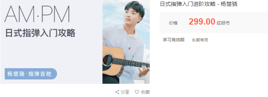 杨楚骁日式指弹吉他视频教程