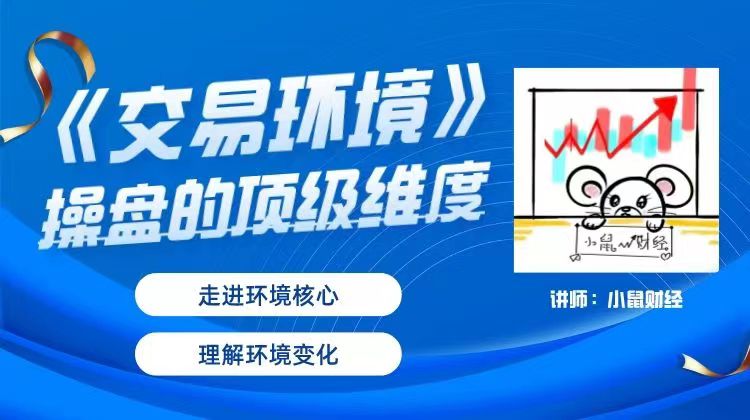 小鼠财经「交易环境」顶级维度