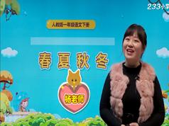 2019部编版一年级语文下学期课本章节同步教学网课(下册 64小讲)