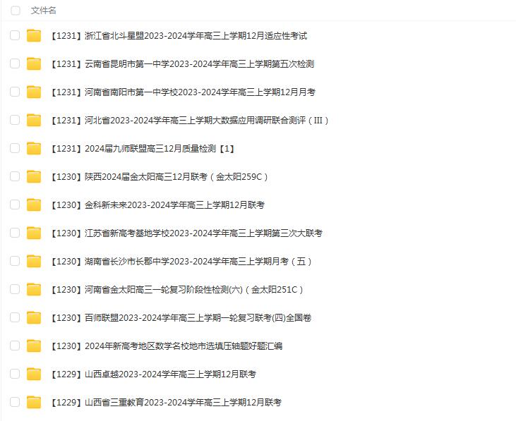 高中名校2024届高三试卷合集