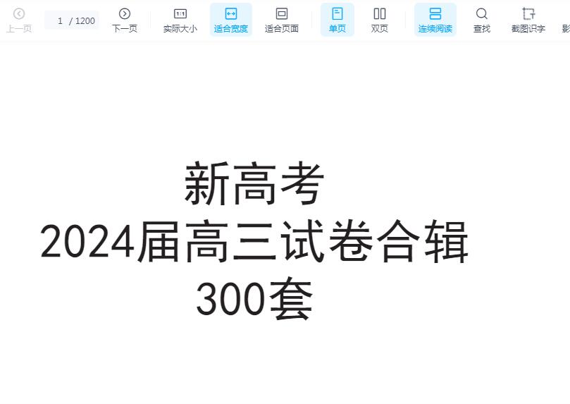 新高考2024届高三数学模拟300套(A4)及答案（PDF学习资料）