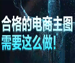 视频教程：教你成为电商网店设计大