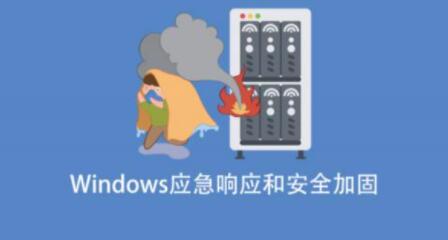 Windows应急响应和安全加固：保护你的系统安全