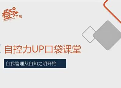 7天挑战自控力UP：全面提升自我管理和心智控制能力的自助训练