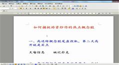 如何捕捉游资炒作的热点概念股视屏课程在线学习