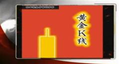 李丰黄金k线理论股票课程在线学习、下载