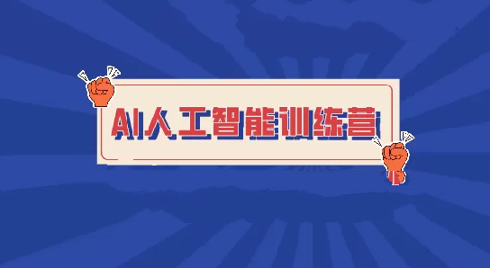 BZ人工智能训练教学视频