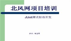 JUnit测试驱动开发培训视频教程-北风网