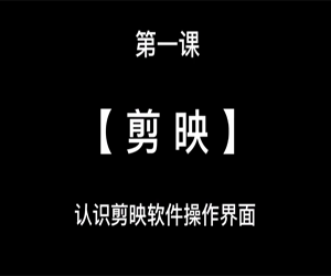 150集剪映短视频运营和剪辑技巧课，让你成为短视频制作高手
