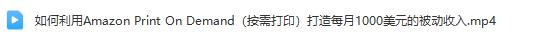 教你如何利用Amazon Print On De