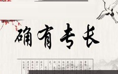 中医师承确有专长考证实践技能视