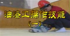 油漆工操作技能培训-油漆工操作技能培训视频教程