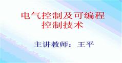 电气控制及可编程控制技术（松下PLC视频教程34集）