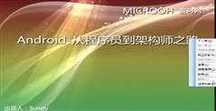 麦可网高焕堂Sundy Android从程序员到架构师之路(235课)