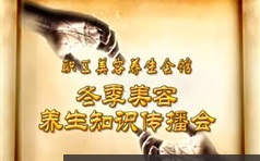 美容师问题诊断肤质培训视频_美容会所冬季养生面诊知识传播会